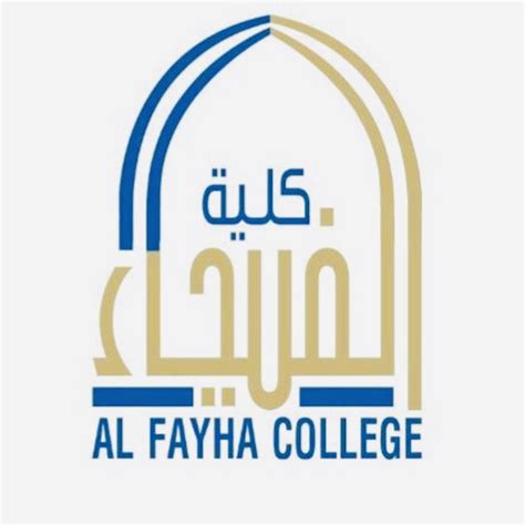 كلية الفيحاء الاهلية al-fayha college